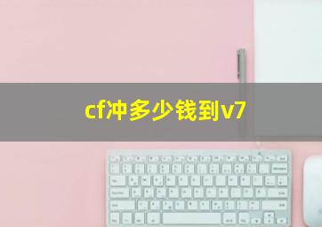 cf冲多少钱到v7