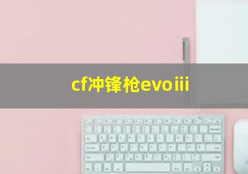 cf冲锋枪evoⅲ