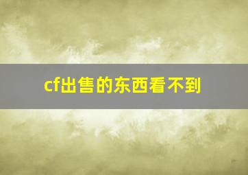 cf出售的东西看不到