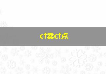 cf卖cf点