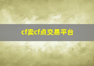 cf卖cf点交易平台