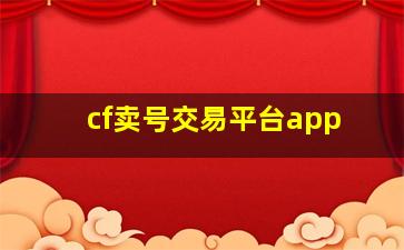 cf卖号交易平台app