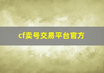 cf卖号交易平台官方