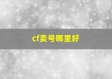 cf卖号哪里好