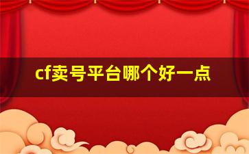 cf卖号平台哪个好一点