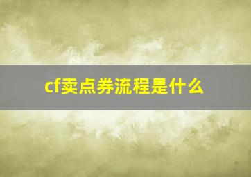 cf卖点券流程是什么