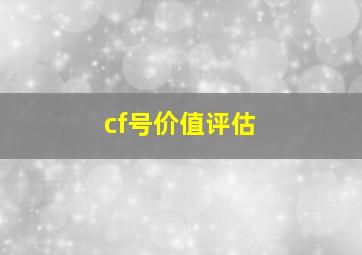 cf号价值评估