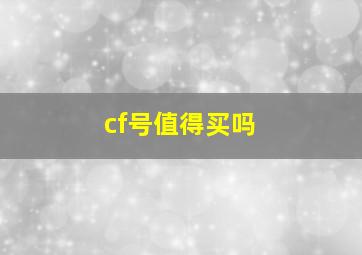 cf号值得买吗