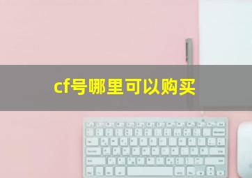 cf号哪里可以购买