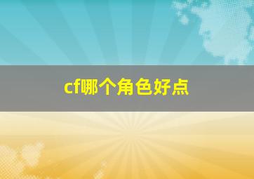 cf哪个角色好点