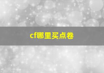 cf哪里买点卷