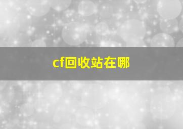 cf回收站在哪