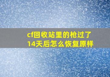 cf回收站里的枪过了14天后怎么恢复原样