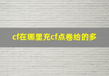 cf在哪里充cf点卷给的多