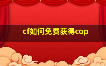 cf如何免费获得cop