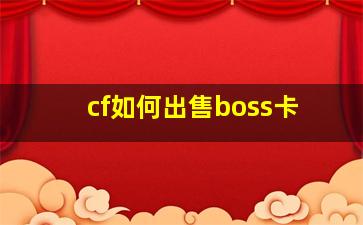 cf如何出售boss卡