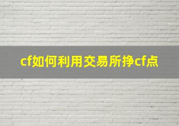 cf如何利用交易所挣cf点