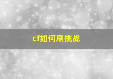 cf如何刷挑战