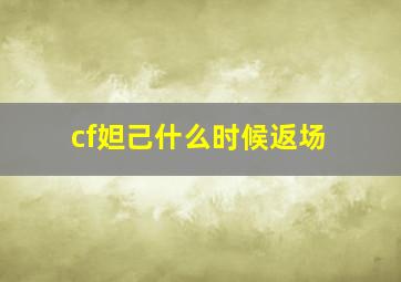 cf妲己什么时候返场