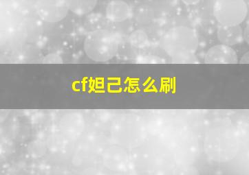 cf妲己怎么刷