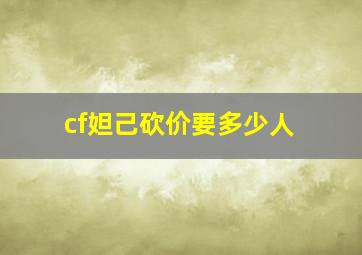 cf妲己砍价要多少人