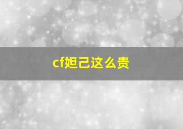 cf妲己这么贵