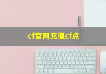 cf官网充值cf点