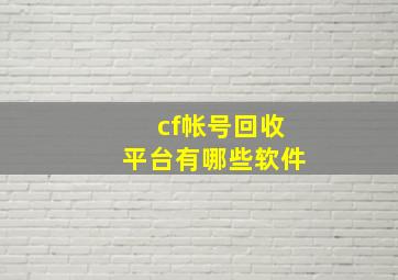 cf帐号回收平台有哪些软件