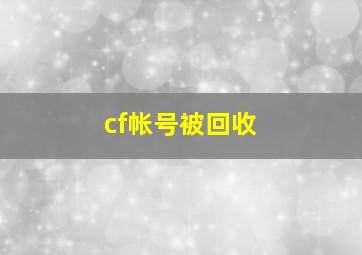 cf帐号被回收