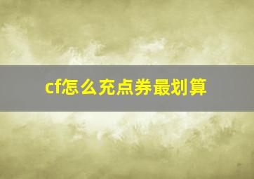 cf怎么充点券最划算