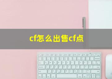 cf怎么出售cf点