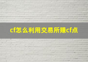 cf怎么利用交易所赚cf点