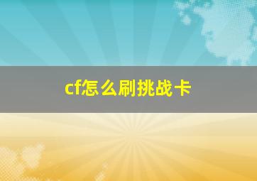 cf怎么刷挑战卡