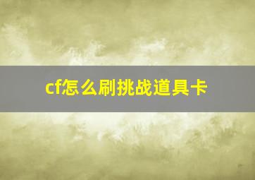 cf怎么刷挑战道具卡