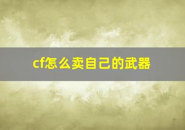 cf怎么卖自己的武器