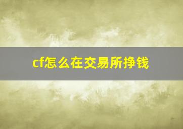 cf怎么在交易所挣钱