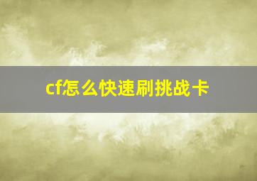 cf怎么快速刷挑战卡