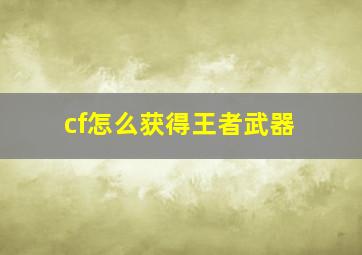 cf怎么获得王者武器