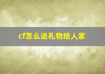 cf怎么送礼物给人家