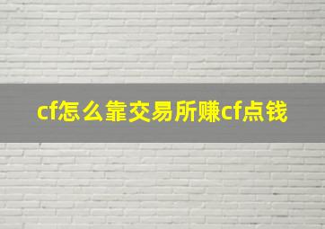 cf怎么靠交易所赚cf点钱