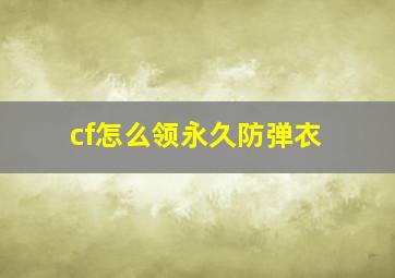 cf怎么领永久防弹衣