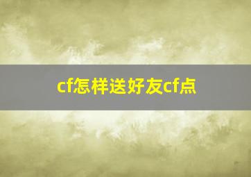 cf怎样送好友cf点