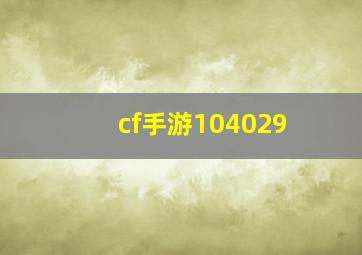 cf手游104029