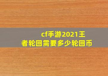 cf手游2021王者轮回需要多少轮回币