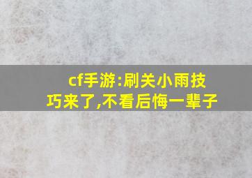 cf手游:刷关小雨技巧来了,不看后悔一辈子