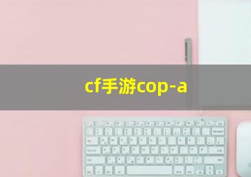 cf手游cop-a