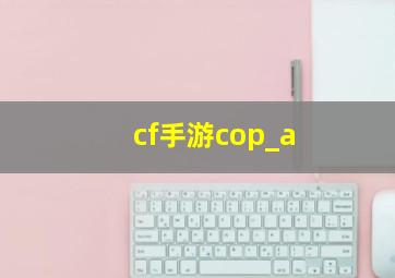 cf手游cop_a