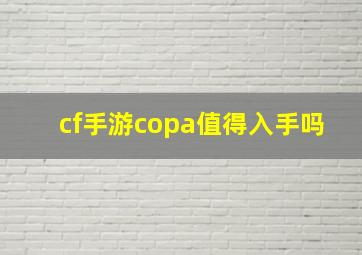 cf手游copa值得入手吗