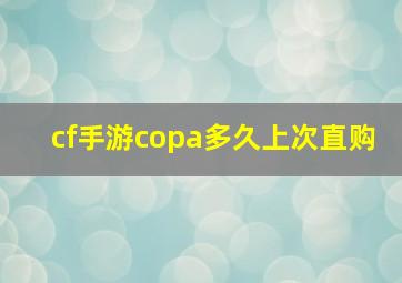 cf手游copa多久上次直购