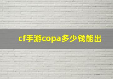 cf手游copa多少钱能出